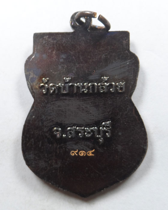 เหรียญหลวงปู่ทวด วัดบ้านกล้วย จ.สระบุรี