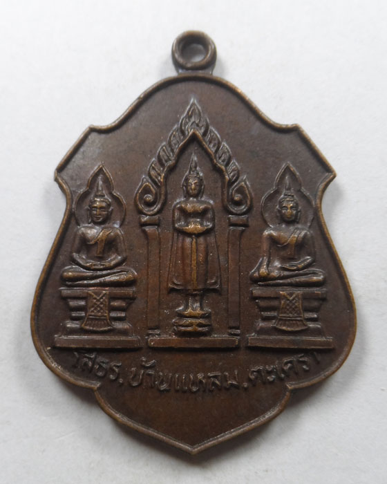 เหรียญหลวงพ่อโสธร หลวงพ่อวัดบ้านแหลม หลวงพ่อวัดเขาตะเครา ออกวัดโตนดหลวง ปี๒๕๒๑