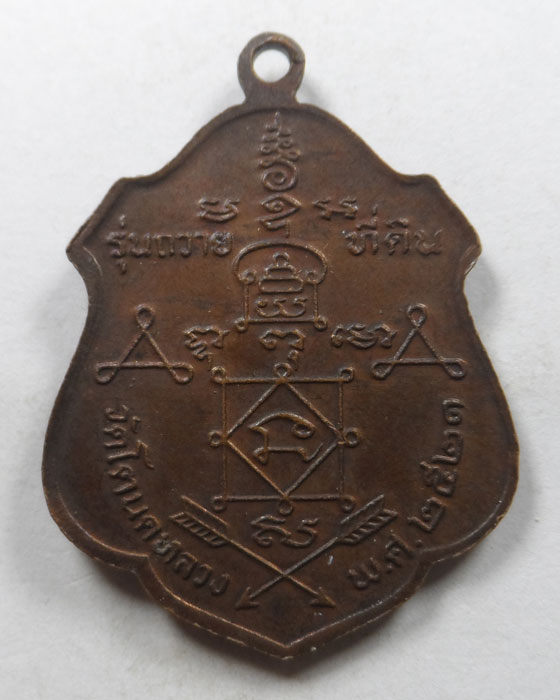 เหรียญหลวงพ่อโสธร หลวงพ่อวัดบ้านแหลม หลวงพ่อวัดเขาตะเครา ออกวัดโตนดหลวง ปี๒๕๒๑