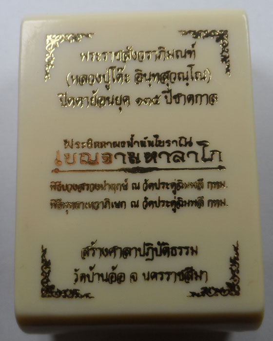 พระปิดตาย้อนยุค ๑๓๕ ปีชาตกาล หลวงปู่โต๊ะ รุ่นเบญจามหาลาโภ วัดบ้านอ้อ จ.นครราชสีมา