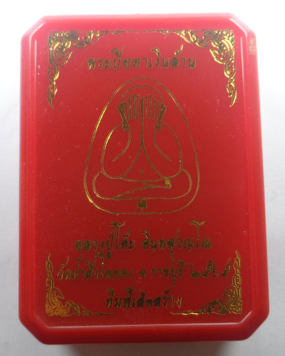 พระปิดตาเงินล้าน หลวงปู่โต๊ะ วัดถ้ำสิงโตทอง จ.ราชบุรี ปี๒๕๖๕