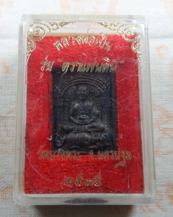 เหรียญหล่อ หลวงพ่อเปิ่น วัดบางพระ จ.นครปฐม รุ่นตราแผ่นดิน ปี๒๕๓๕