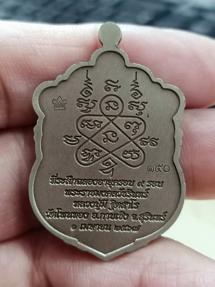 4-740 เหรียญเสมา 9 รอบ อายุครบ 112 ปี หลวงปู่มี ฐิตสาโร วัดโพนทอง จ.สุรินทร์ 2567 เลข 150 กล่องเดิม