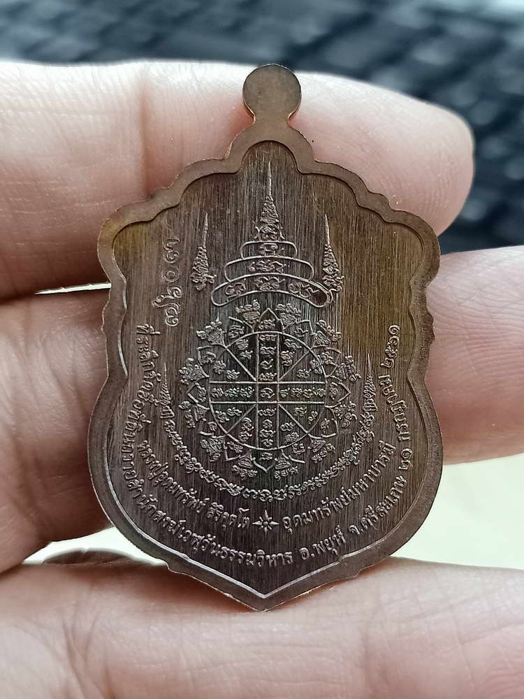 4-720 เหรียญอุดมทรัพย์ มหาบารมี หลวงปู่อุดมทรัพย์ สำนักสงฆ์เวฬุวันธรรมวิหาร อ.พยุห์ จ.ศรีสะเกษ 2561