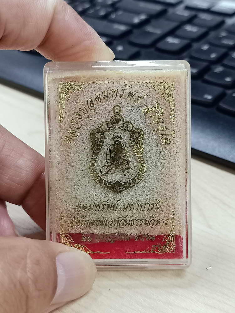 4-720 เหรียญอุดมทรัพย์ มหาบารมี หลวงปู่อุดมทรัพย์ สำนักสงฆ์เวฬุวันธรรมวิหาร อ.พยุห์ จ.ศรีสะเกษ 2561