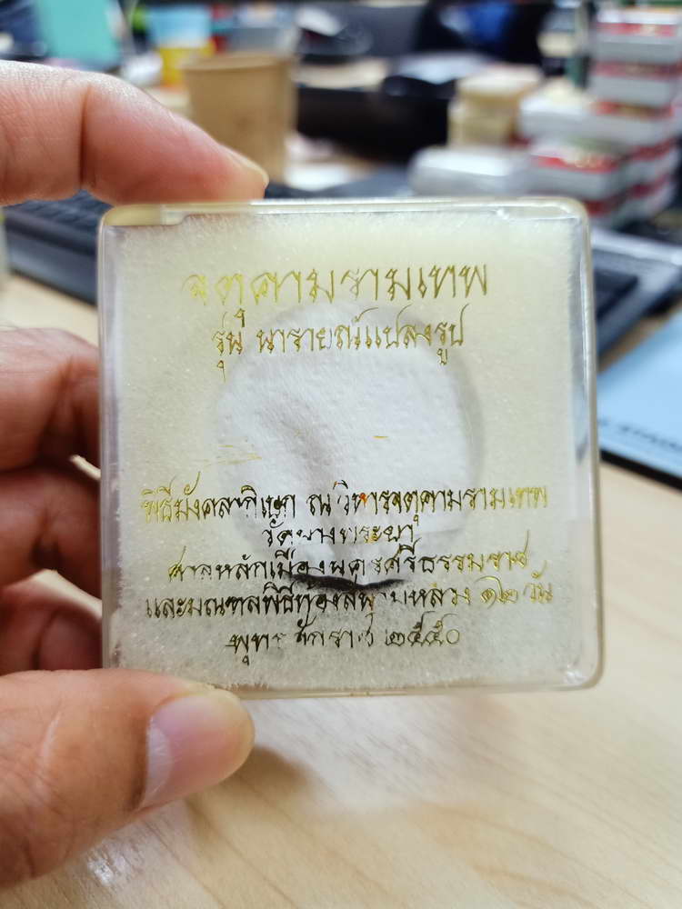 4-738 องค์พ่อจตุคามรามเทพ รุ่นนารายณ์แปลงรูป เสกดีหลายวาระ 2550 ขนาด 5 cm. กล่องเดิม