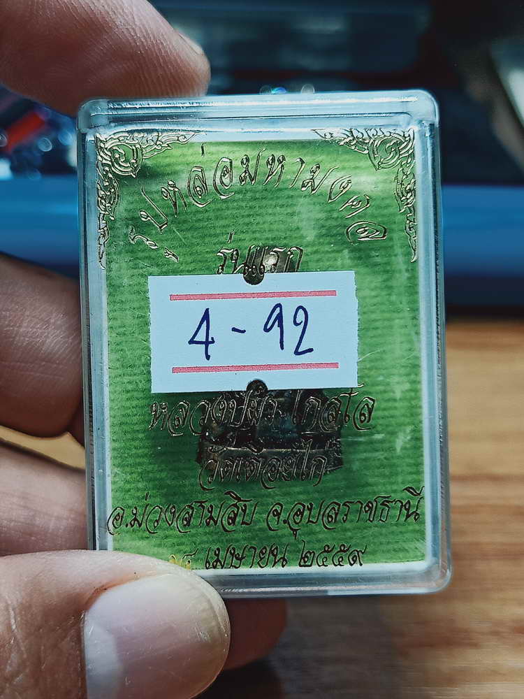 4-92 รูปหล่อมหามงคล หลวงปู่ผา โกสโล วัดเดือยไก่ จ.อุบลราชธานี 2549 กล่องเดิม