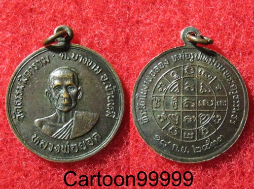 เหรียญหลวงพ่อยอด วัดธรรมมิการาม ลพบุรีครับผม เหรียญสวย เดิม ครับผม