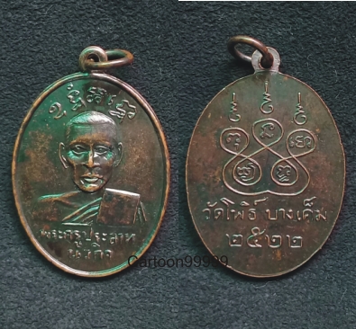  เหรียญพระครูประสาท นวกิจ วัดโพธิ์ บางเค็ม เกจิผู้เข้มขลังแห่งเพชรบุรีครับ เหรียญหายาก ดำๆ ครับผม 