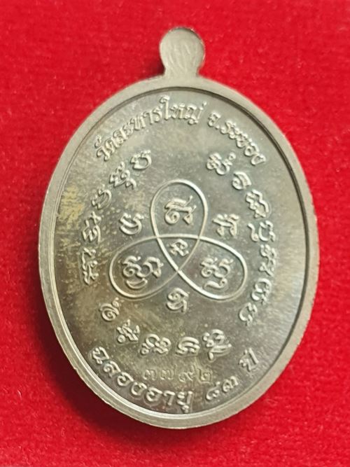 เหรียญหันข้าง ฉลองอายุ ๘๓ ปี หลวงพ่อสิน เนื้ออัลปาก้า หมายเลข ๓๗๙๒ พร้อมกล่อง