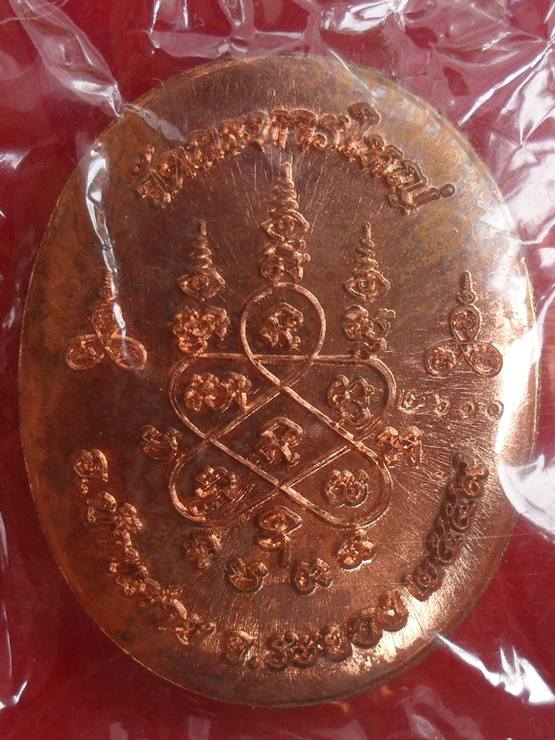 เหรียญพระปิดตาหลังเต่า รุ่นแรก หลวงพ่อสิน เนื้อทองแดงขัดเงา หมายเลข ๒๖๑๐ พร้อมกล่อง