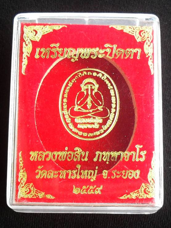 เหรียญพระปิดตาหลังเต่า รุ่นแรก หลวงพ่อสิน เนื้อทองแดงขัดเงา หมายเลข ๒๖๑๐ พร้อมกล่อง