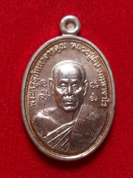 เหรียญเม็ดแตงใหญ่ รุ่นพิเศษ7รอบปี55 เนื้อนวะห่วงตัน ตอก2โค๊ด หลวงพ่อสิน วัดละหารใหญ่ #A