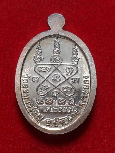 เหรียญเม็ดแตงใหญ่ รุ่นพิเศษ7รอบปี55 เนื้อนวะห่วงตัน ตอก2โค๊ด หลวงพ่อสิน วัดละหารใหญ่ #A