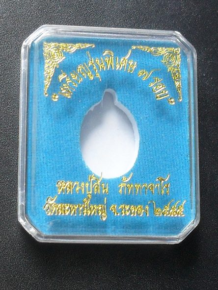 เหรียญเม็ดแตงใหญ่ รุ่นพิเศษ7รอบปี55 เนื้อนวะห่วงตัน ตอก2โค๊ด หลวงพ่อสิน วัดละหารใหญ่ #A