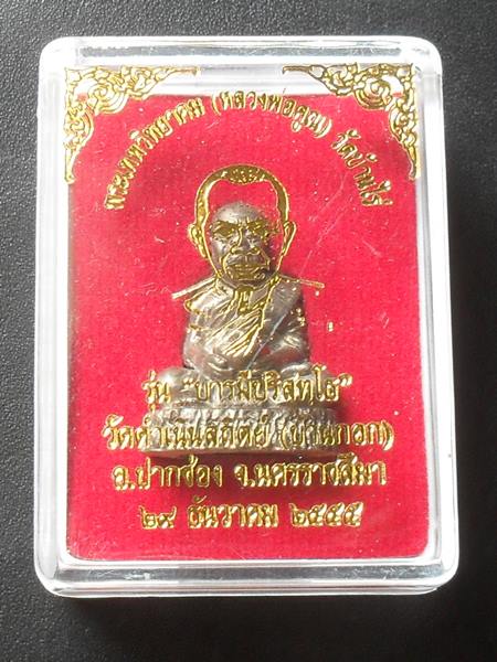 บารมี ปริสุทโธ รูปหล่อเต็มองค์อุ้มบาตรฐานไม้ เนื้อทองผสม หมายเลข ๘๙๕ พร้อมกล่องเดิม