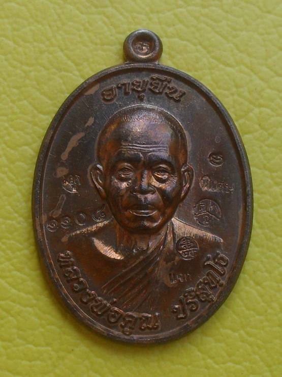 เหรียญอายุยืน หลวงพ่อคูณ ปริสุทโธ เนื้อทองแดงผิวไฟ แจกในงานพิธีปลุกเสก ตอก 7 โค๊ตหมายเลข 1108