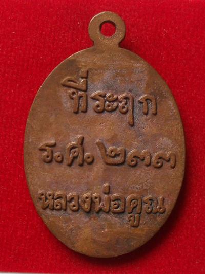 เหรียญหล่อโบราณ หลวงพ่อคูณที่ระฤก ร.ศ.๒๓๓ เนื้อมหาชนวน หมายเลข ๔๖๐๓