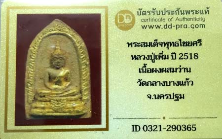 บัตรรับประกันพระแท้