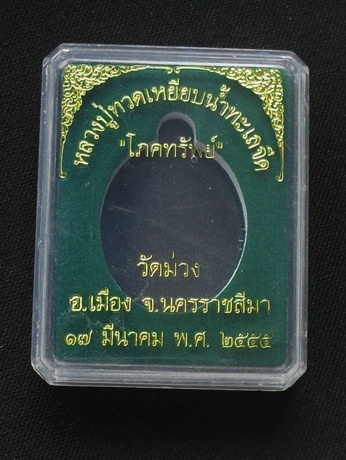 หลวงปู่ทวดพิมพ์เปิดโลก รุ่นโภคทรัพย์ หลวงพ่อคูณอธิฐานจิด เนื้อทองทิพย์ หมายเลข ๒๕๖๒ พร้อมกล่อง