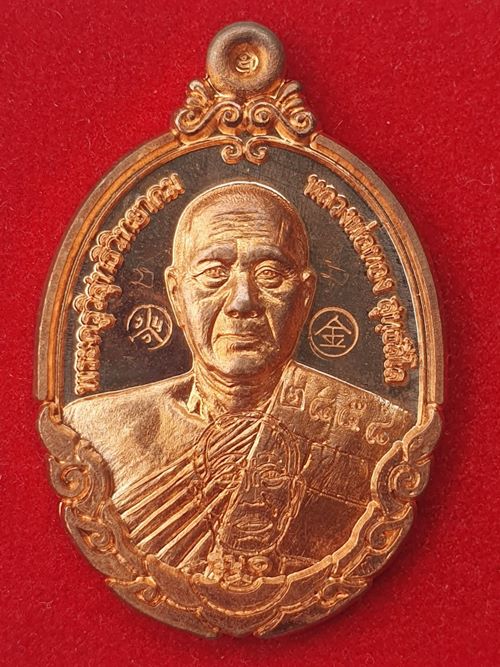 เหรียญกายเทพ รุ่นแรก หลวงพ่อทอง วัดบ้านไร่ เนื้อทองเเดงผิวไฟ พร้อมรอยจารหลวงพ่อ หมายเลข ๒๘๕๘ พร้อมกล