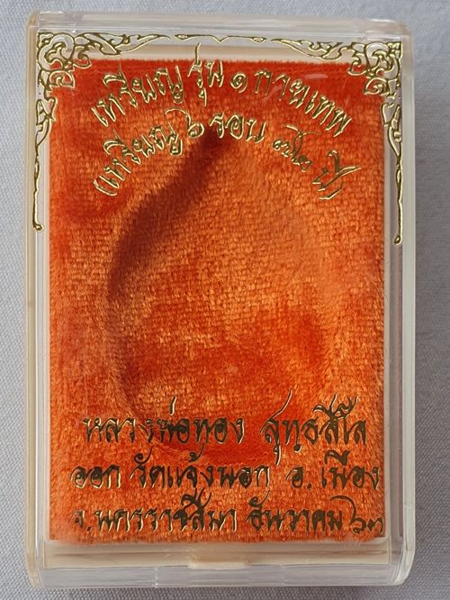 เหรียญกายเทพ รุ่นแรก หลวงพ่อทอง วัดบ้านไร่ เนื้อทองเเดงผิวไฟ พร้อมรอยจารหลวงพ่อ หมายเลข ๒๘๕๘ พร้อมกล