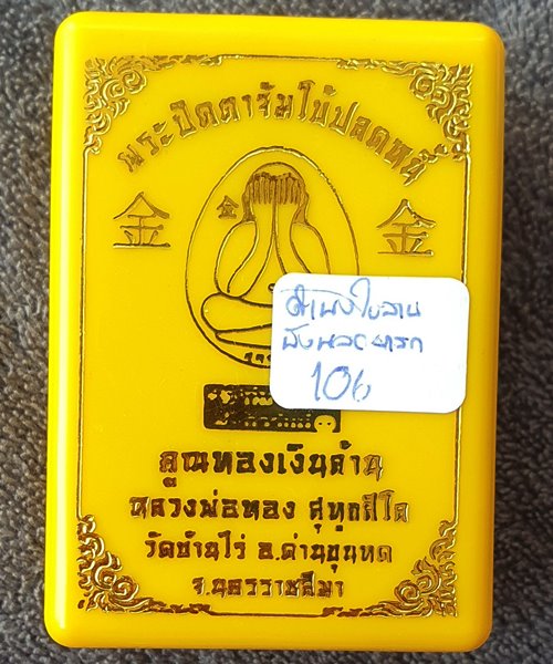 ปิดตาจัมโบ้ปลดหนี้ คูณทองเงินล้าน หลวงพ่อทอง สุทธสีโล เนื้อผงใบลานฝังพลอยเสก หมายเลข ๑๐๖ พร้อมกล่อง