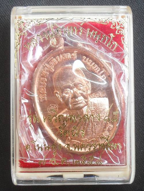 เหรียญเจริญพร๘๘ หลวงปู่อินทร์ วัดบัวโนนสูง นครราชสีมา เนื้อสัตตะโลหะ หมายเลข ๙๘๒ พร้อมกล่องเดิม