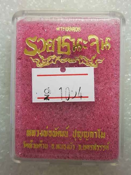 พระผงดวงรวยชนะจน หลวงพ่อพัฒน์ วัดห้วยด้วน จ.นครสวรรค์ เนื้อผงพุทธคุณ หน้ากากทองแดง หมายเลข ๑๐๕๔ 