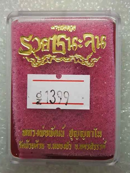 พระผงดวงรวยชนะจน หลวงพ่อพัฒน์ วัดห้วยด้วน จ.นครสวรรค์ เนื้อผงพุทธคุณ หน้ากากทองแดง หมายเลข ๑๓๙๙