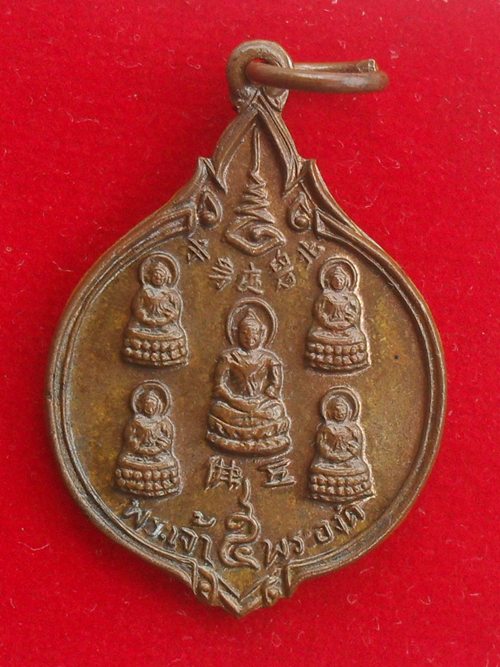 เหรียญพระเจ้า 5 พระองค์ วัดถาวรวราราม จ.กาญจนบุรี ปี2528 