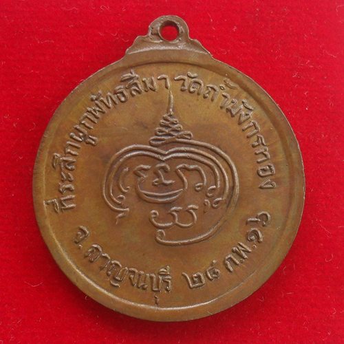 เหรียญหลวงพ่อจ้อย วัดถ้ำมังกรทอง เนื้อทองแดง ปี ๒๕๑๖