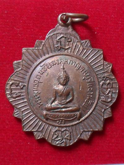 เหรียญพระพุทธอุดมชัยมงคล วัดเขาน้อย ที่ระลึกสมเด็จย่าเสด็จพระราชดำเนินเททอง ปี2514 จังหวัดกาญจนบุรี