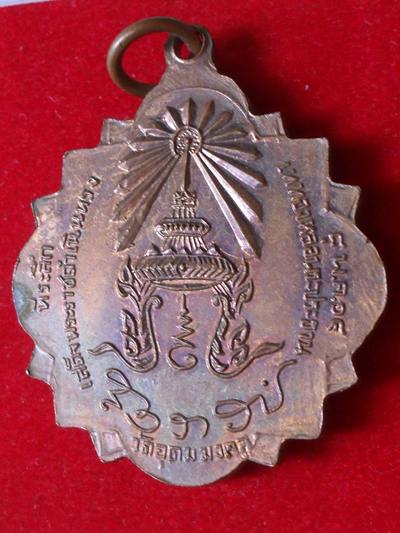 เหรียญพระพุทธอุดมชัยมงคล วัดเขาน้อย ที่ระลึกสมเด็จย่าเสด็จพระราชดำเนินเททอง ปี2514 จังหวัดกาญจนบุรี