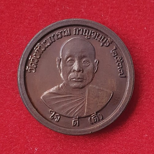 เหรียญหลวงพ่ออุตตมะ วัดวังวิเวกการาม จังหวัดกาญจนบุรี รุ่น ใจ ดี ดี หลังธรรมจักร หายาก สร้างน้อย