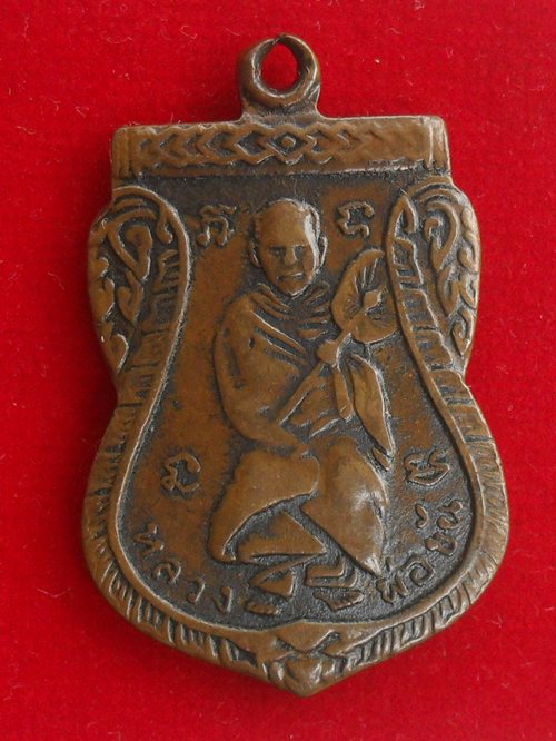 เหรียญหลวงพ่อขัน หลังพระครูหัน วัดสระตะโก ราชบุรี