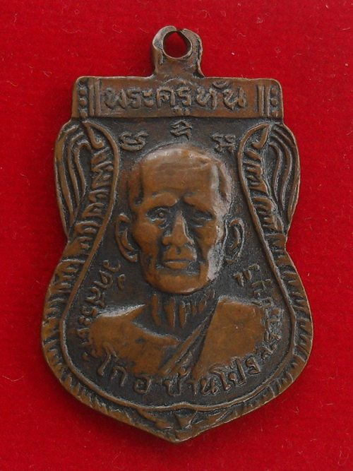 เหรียญหลวงพ่อขัน หลังพระครูหัน วัดสระตะโก ราชบุรี