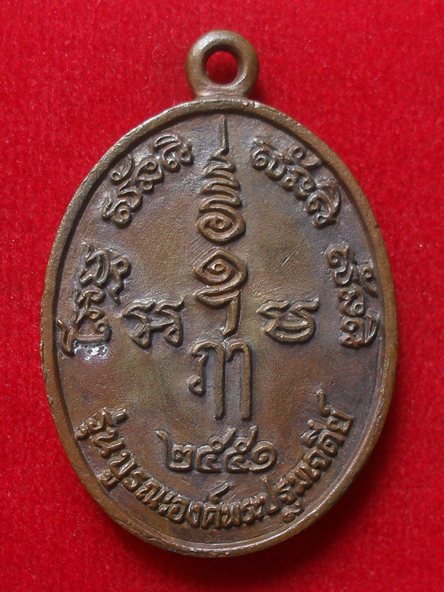 เหรียญหล่อองค์พระปฐมเจดีย์ นครปฐม ปี 2551 สภาพสวย