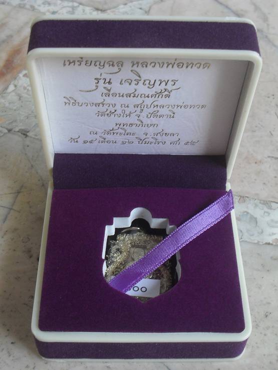 เหรียญฉลุหลวงพ่อทวด รุ่นเจริญพร เลื่อนสมณศักดิ์ วัดพะโค๊ะ เนื้ออัลปาก้า หมายเลข ๓๐๐ พร้อมกล่อง