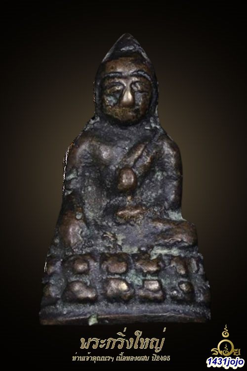 พระกริ่งใหญ่ เจ้าคุณนรฯ ปี 2495 เนื้อทองเหลือง วัดเทพศิรินทร์ กรุงเทพฯ พร้อมบัตรรับรอง