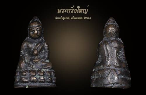 พระกริ่งใหญ่ เจ้าคุณนรฯ ปี 2495 เนื้อทองเหลือง วัดเทพศิรินทร์ กรุงเทพฯ พร้อมบัตรรับรอง