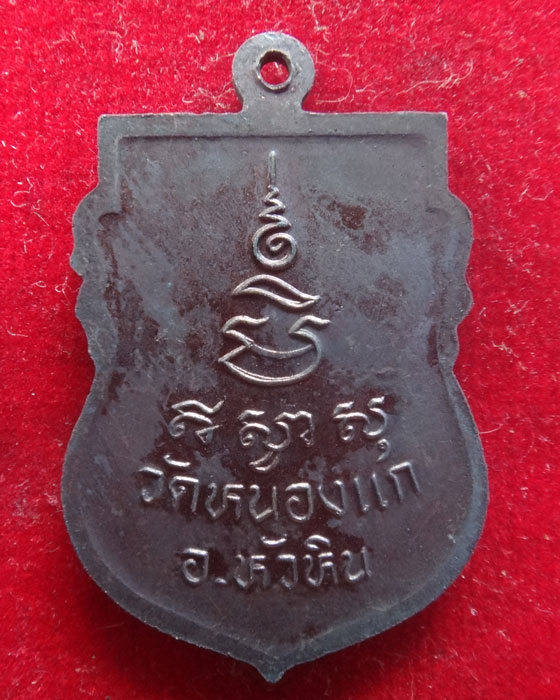 เหรียญเสมา 99ปี หลวงปู่คำ วัดหนองแก จ.ประจวบคีรีขันธ์