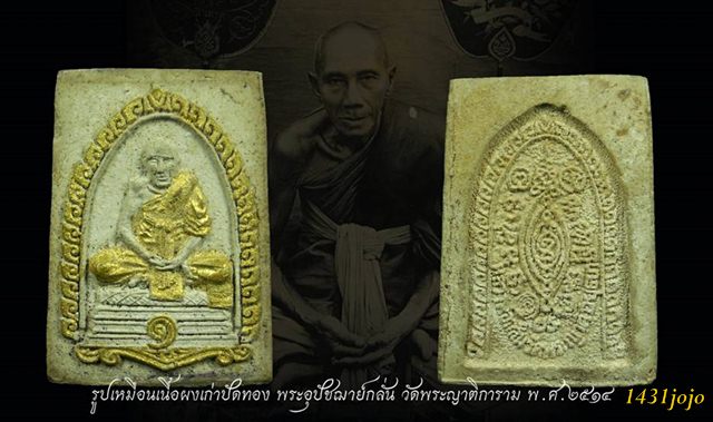 พระผงรูปเหมือนรุ่น๑ หลวงพ่อกลั่น วัดพระญาติการาม พิธีใหญ่ พ.ศ.๒๕๑๔ ลป.ดู่/ลป.ชื้น/ลพ.พรหม วัด