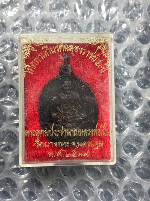 เหรียญหลวงพ่อเปิ่น เทิดพระเกียรติฉลองราชย์ 50 ปี ปี 2539 วัดบางพระ จ.นครปฐม สวยๆ พร้อมกล่อง