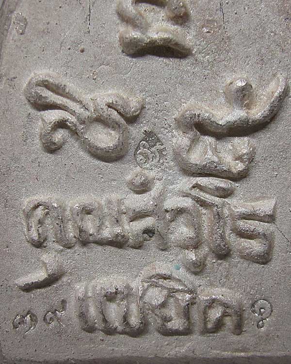 เหรียญหล่อซุ้มระฆัง แซยิด หลวงพ่ออาคม วัดยายร่ม กทม.เนื้อเงิน ปี 2557