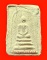 พระสมเด็จพิมพ์ใหญ่(พิมพ์สี่เหลี่ยม) หลวงปู่เหรียญ วัดหนองบัว จ.กาญจนบุรี ปี 2497 หายาก พระหนาพิเศษ