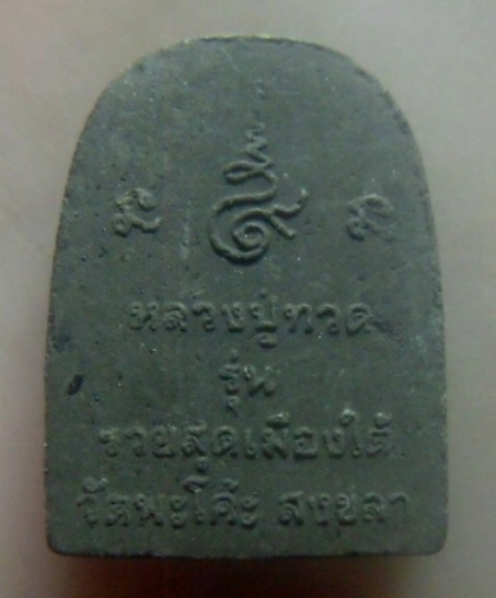 **เบาๆ**หลวงปู่ทวดอุ้มลูกแก้ว เนื้อว่าน พิมพ์ซุ้มกอ รุ่นรวยสุดเมืองใต้ วัดพะโค๊ะ สงขลา**สวยๆ 