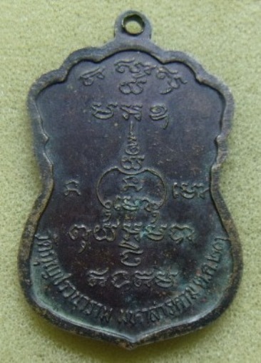 **เบา​ๆ​**เหรียญพระครูสารกิตประยุต (หลวงปู่สิงห์) วัดกุญชรวนาราม จ.มหาสารคาม ปี ๒๕๒๓** 