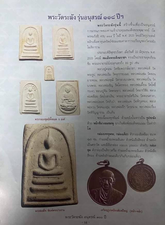 พระสมเด็จวัดระฆัง อนุสรณ์ 118ปี พ.ศ.2533 พิมพ์ฐานแซม หลังปั้มตรายาง...พร้อมบัตรรับรอง.