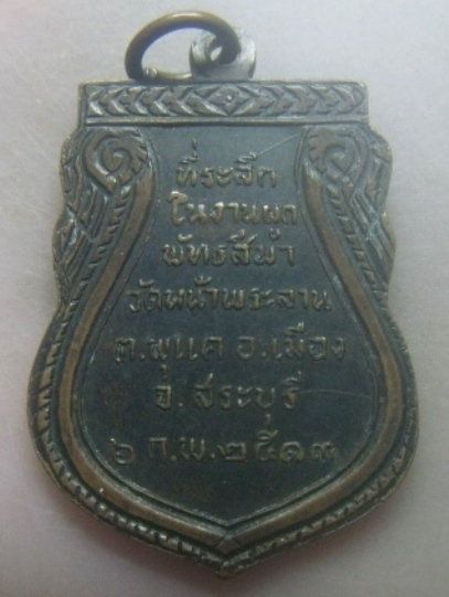 **เบาๆ**เหรียญเสมาพระพุทธ ที่ระลึกในงานผูกพัทธสีมา วัดหน้าพระลาน จ.สระบุรี ปี ๒๕๑๓**สวยๆ
